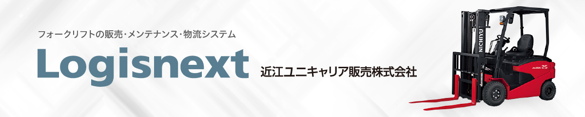 フォークリフトの販売・メンテナンス・物流システム｜近江ユニキャリア販売株式会社