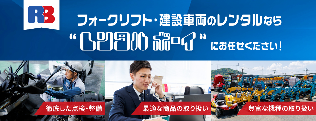 フォークリフト・建設車両のレンタルなら“レンタルボーイにお任せください”