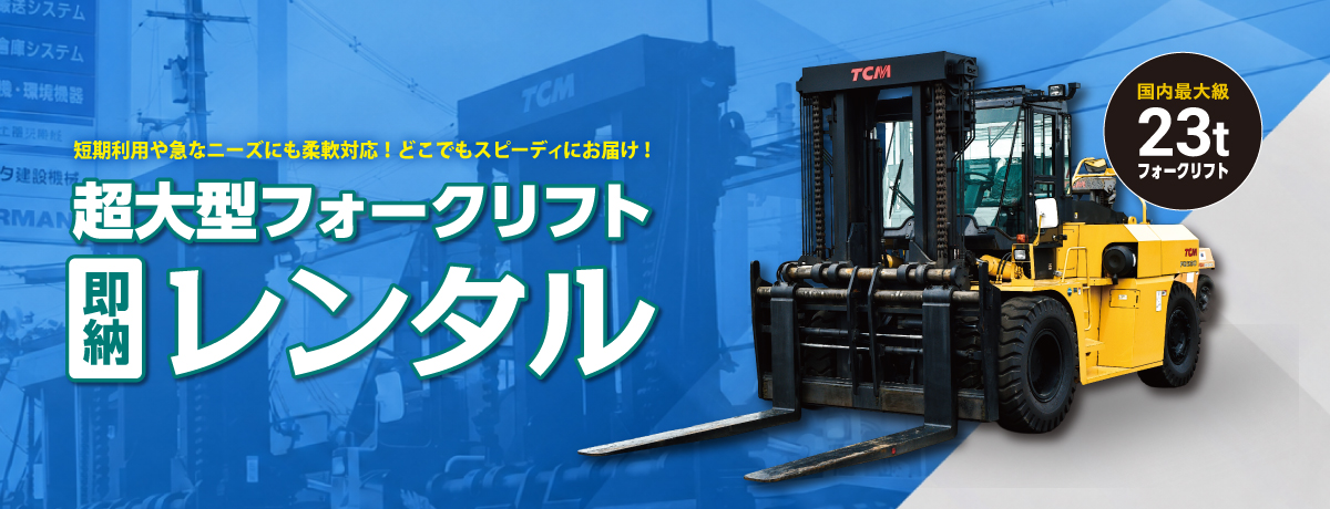 超大型フォークリフト即納レンタル